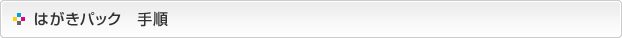はがきパック-手順