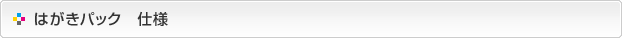 はがきパック-仕様