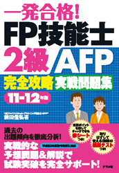 一発合格！FP技能士2級AFP完全攻略実戦問題集11-12年版