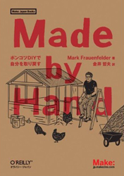 Made by Hand -ポンコツDIYで自分を取り戻す (Make Japan Books) 