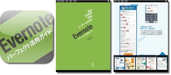 Evernoteパーフェクト活用ガイド