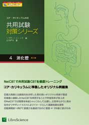 共用試験対策シリーズ〈4〉消化管