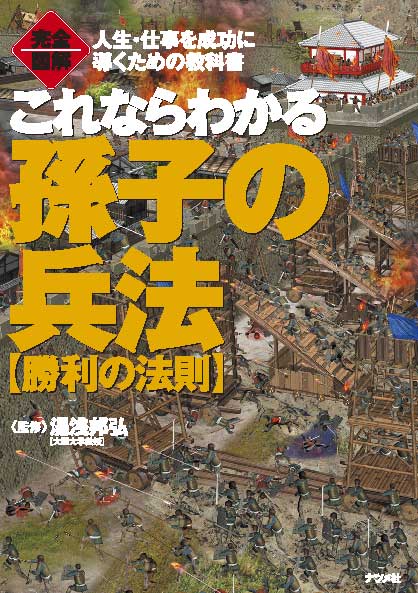 完全図解 これならわかる孫子の兵法-勝利の法則