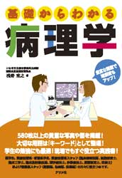 基礎からわかる病理学