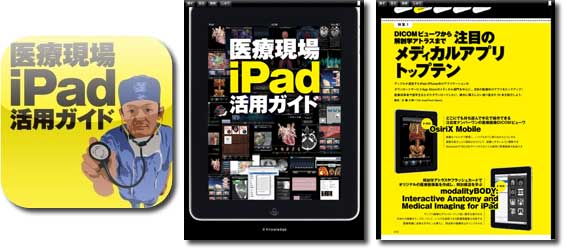 医療現場iPad活用ガイド