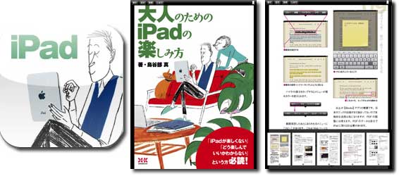 大人のためのiPadの楽しみ方