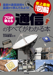 史上最強カラー図解 プロが教える通信のすべてがわかる本