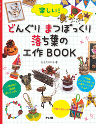 楽しい!どんぐりまつぼっくり落ち葉の工作BOOK