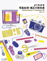 よくわかる写真処理・補正の教科書