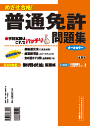 めざせ合格!普通免許問題集
