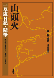 山頭火 一草庵日記・随筆