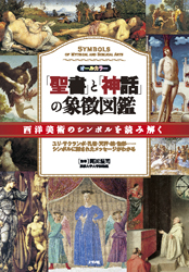聖書と神話の象徴図鑑