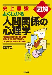 図解雑学 人間関係の心理学