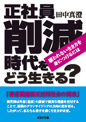 正社員削減時代をどう生きる？