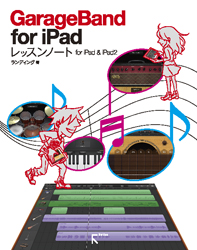 GarageBand for iPad　レッスンノート