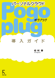 Pogoplug導入ガイド