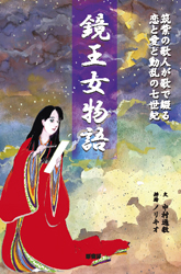 鏡王女物語