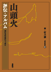 山頭火 評伝・アルバム
