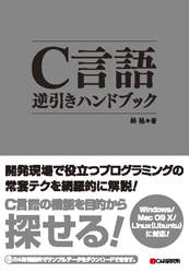 C言語逆引きハンドブック