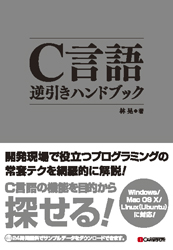 C言語逆引きハンドブック