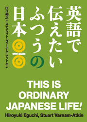 英語で伝えたいふつうの日本