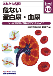 危ない蛋白尿・血尿