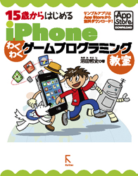 15歳からはじめる iPhone わくわくゲームプログラミング教室