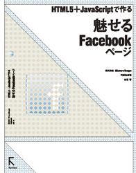 HTML5+JavaScriptで作る 魅せるFacebookページ