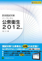 医師国試対策パーフェクト公衆衛生 2012年版