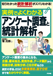実例でよくわかるアンケート調査と統計解析