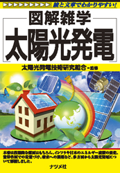太陽光発電