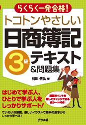 トコトンやさしい日商簿記3級 完全攻略テキスト&問題集