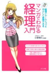 マンガでわかる経理入門