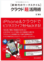 新時代のワークスタイル クラウド「超」活用術