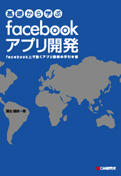 基礎から学ぶ facebookアプリ開発