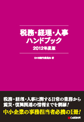 税務・経理・人事ハンドブック 2012年度版