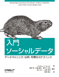 入門 ソーシャルデータ