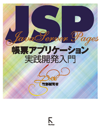 JSP帳票アプリケーション実践開発入門