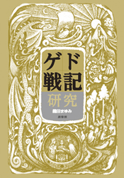 ゲド戦記研究