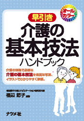 早引き 介護の基本技法ハンドブック