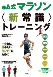 eA式マラソン“新常識”トレーニング