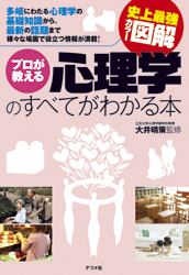 史上最強カラー図解 プロが教える心理学のすべてがわかる本