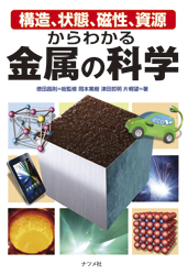 構造、状態、磁性、資源からわかる金属の科学