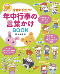 保育に役立つ!年中行事の言葉かけBOOK