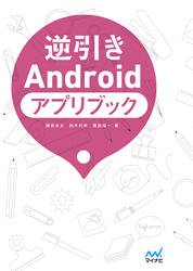 逆引きAndroidアプリブック