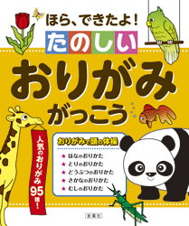 ほら、できたよ! たのしいおりがみがっこう