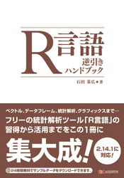 R言語逆引きハンドブック