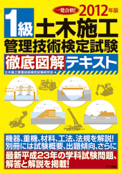 2012年版 1級土木施工管理技術検定試験 徹底図解テキスト