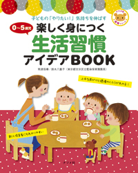 0~5歳児楽しく身につく生活習慣アイデアBOOK