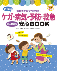 0~5歳児ケガと病気の予防・救急まるわかり安心BOOK